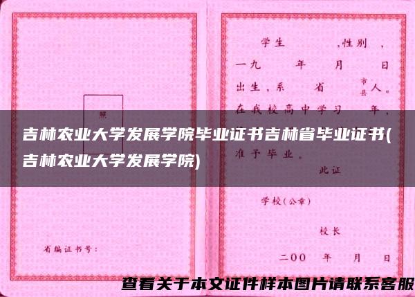 吉林农业大学发展学院毕业证书吉林省毕业证书(吉林农业大学发展学院)