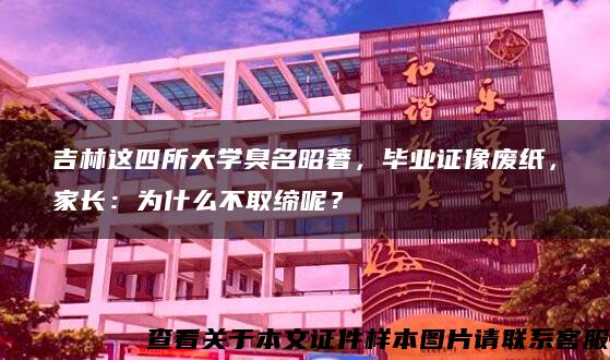 吉林这四所大学臭名昭著，毕业证像废纸，家长：为什么不取缔呢？