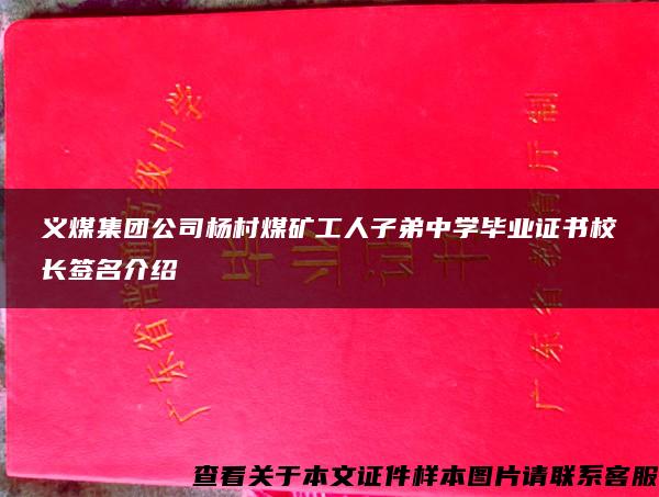 义煤集团公司杨村煤矿工人子弟中学毕业证书校长签名介绍