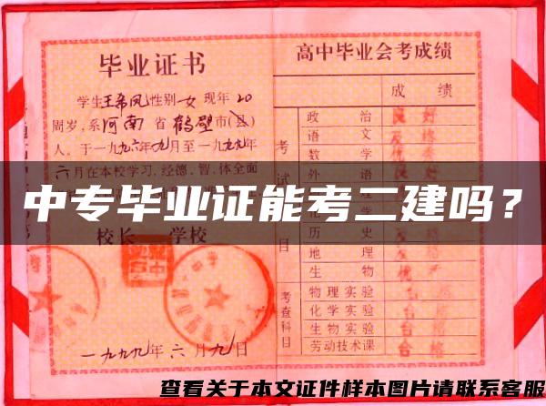 中专毕业证能考二建吗？