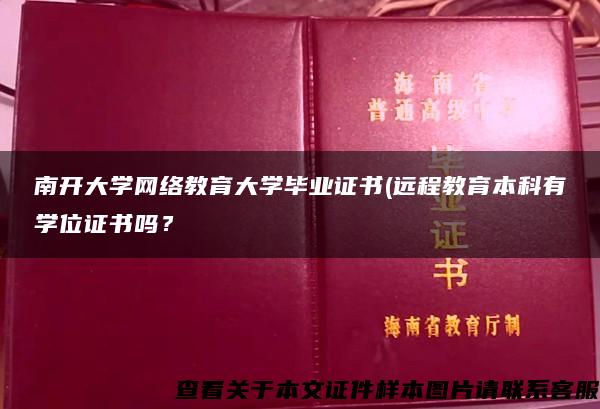 南开大学网络教育大学毕业证书(远程教育本科有学位证书吗？