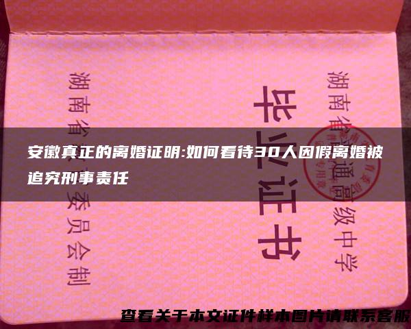 安徽真正的离婚证明:如何看待30人因假离婚被追究刑事责任