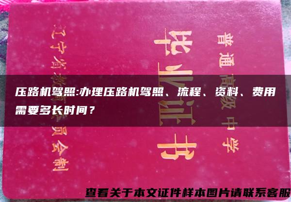 压路机驾照:办理压路机驾照、流程、资料、费用需要多长时间？