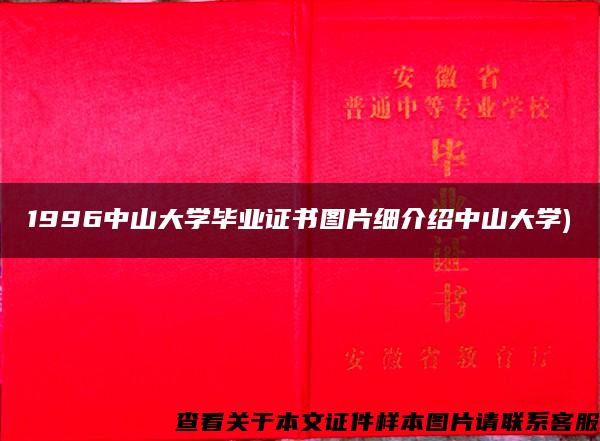 1996中山大学毕业证书图片细介绍中山大学)