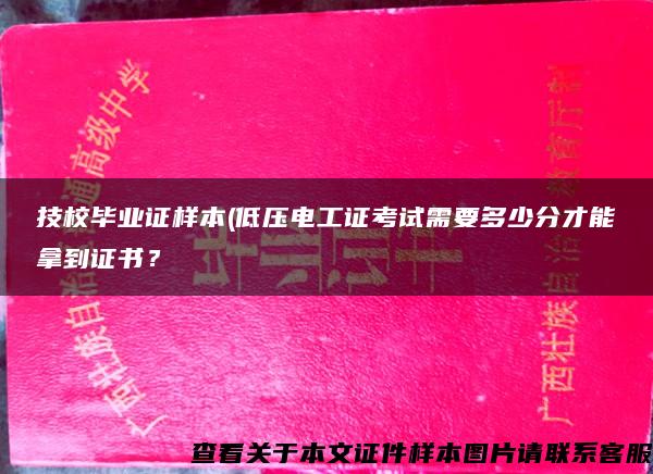 技校毕业证样本(低压电工证考试需要多少分才能拿到证书？