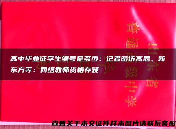 高中毕业证学生编号是多少：记者暗访高思、新东方等：网络教师资格存疑