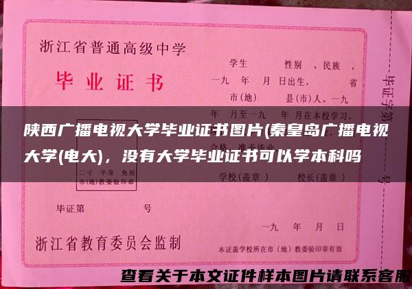 陕西广播电视大学毕业证书图片(秦皇岛广播电视大学(电大)，没有大学毕业证书可以学本科吗