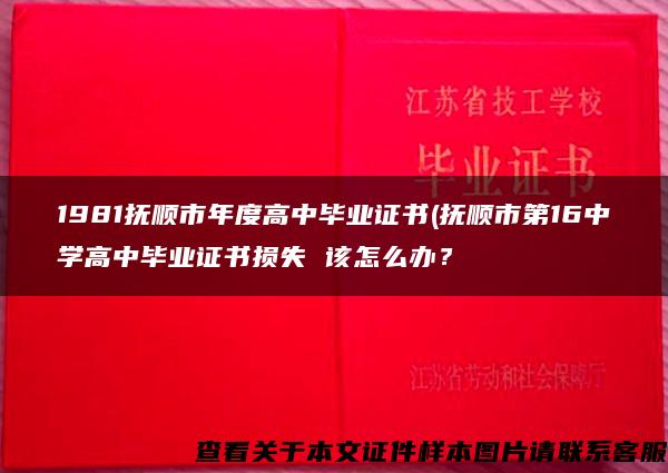 1981抚顺市年度高中毕业证书(抚顺市第16中学高中毕业证书损失 该怎么办？