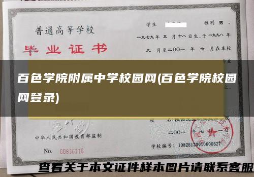 百色学院附属中学校园网(百色学院校园网登录)