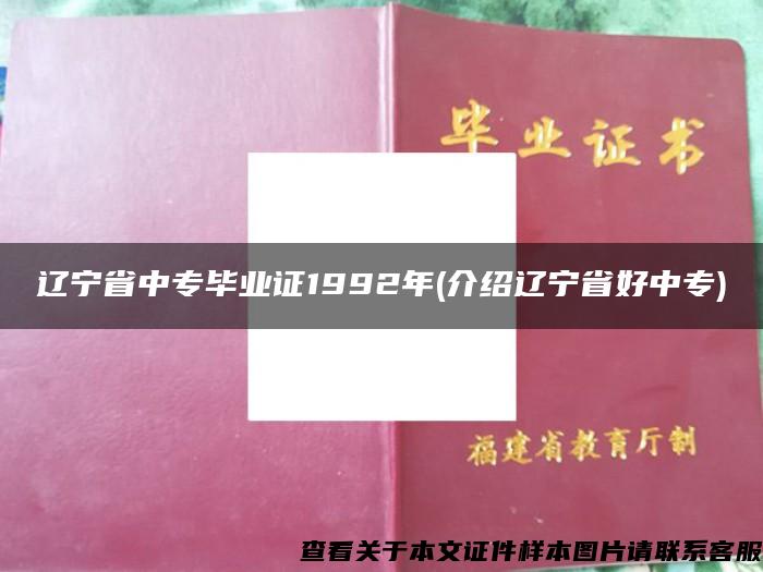 辽宁省中专毕业证1992年(介绍辽宁省好中专)