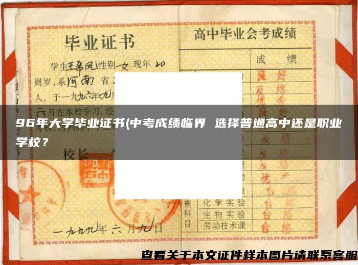 96年大学毕业证书(中考成绩临界 选择普通高中还是职业学校？