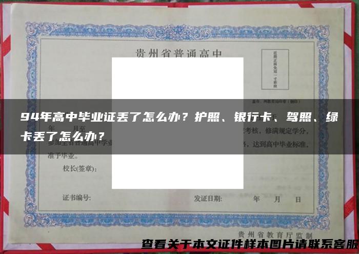 94年高中毕业证丢了怎么办？护照、银行卡、驾照、绿卡丢了怎么办？