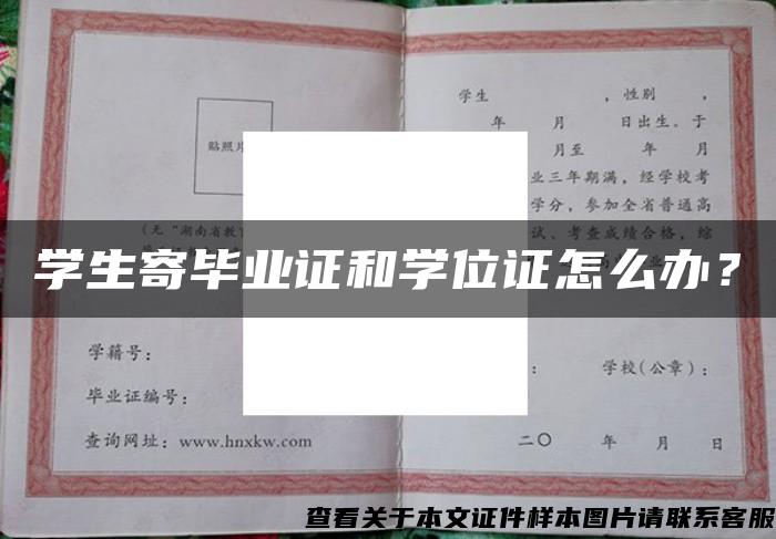 学生寄毕业证和学位证怎么办？