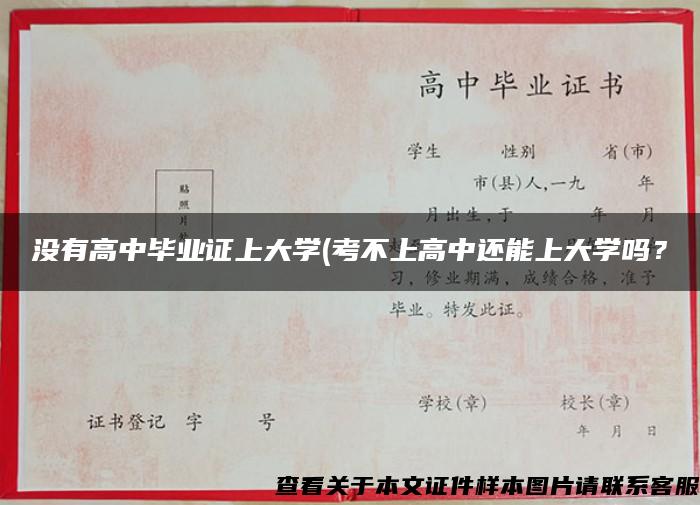 没有高中毕业证上大学(考不上高中还能上大学吗？