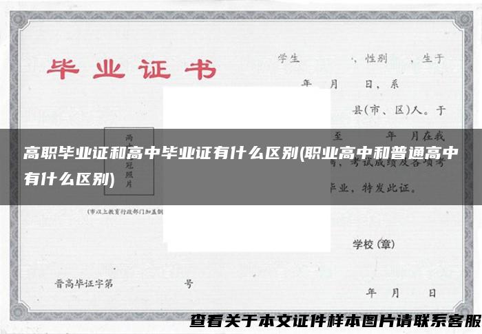 高职毕业证和高中毕业证有什么区别(职业高中和普通高中有什么区别)