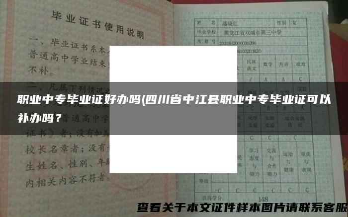 职业中专毕业证好办吗(四川省中江县职业中专毕业证可以补办吗？