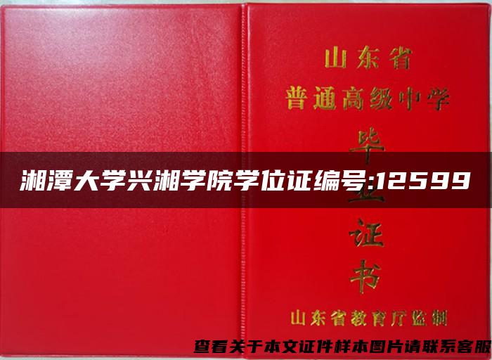 湘潭大学兴湘学院学位证编号:12599