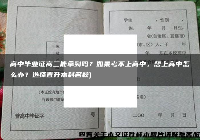 高中毕业证高二能拿到吗？如果考不上高中，想上高中怎么办？选择直升本科名校)