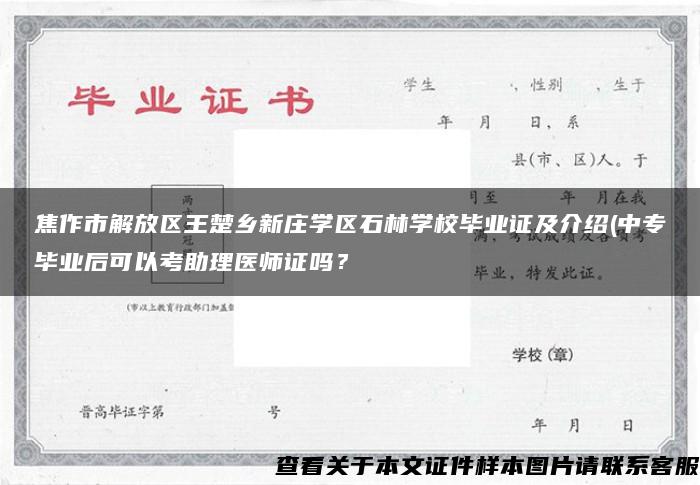 焦作市解放区王楚乡新庄学区石林学校毕业证及介绍(中专毕业后可以考助理医师证吗？