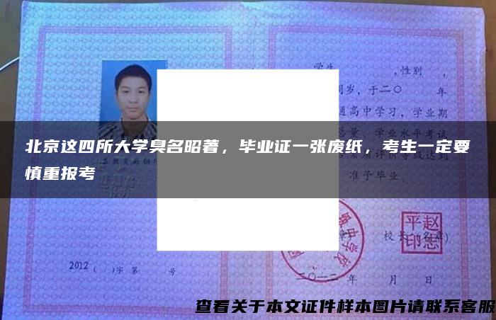 北京这四所大学臭名昭著，毕业证一张废纸，考生一定要慎重报考