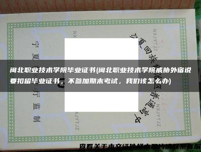 闽北职业技术学院毕业证书(闽北职业技术学院威胁外宿说要扣留毕业证书，不参加期末考试，我们该怎么办)