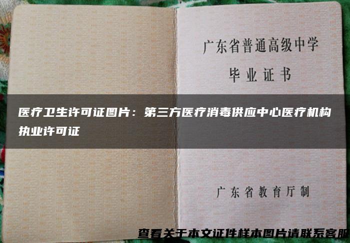 医疗卫生许可证图片：第三方医疗消毒供应中心医疗机构执业许可证