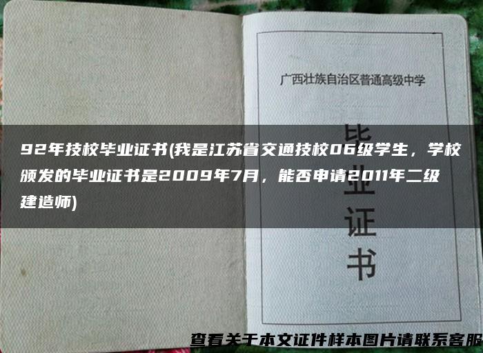 92年技校毕业证书(我是江苏省交通技校06级学生，学校颁发的毕业证书是2009年7月，能否申请2011年二级建造师)