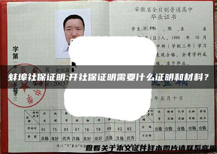 蚌埠社保证明:开社保证明需要什么证明和材料？