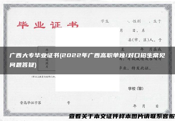 广西大专毕业证书(2022年广西高职单独/对口招生常见问题答疑)