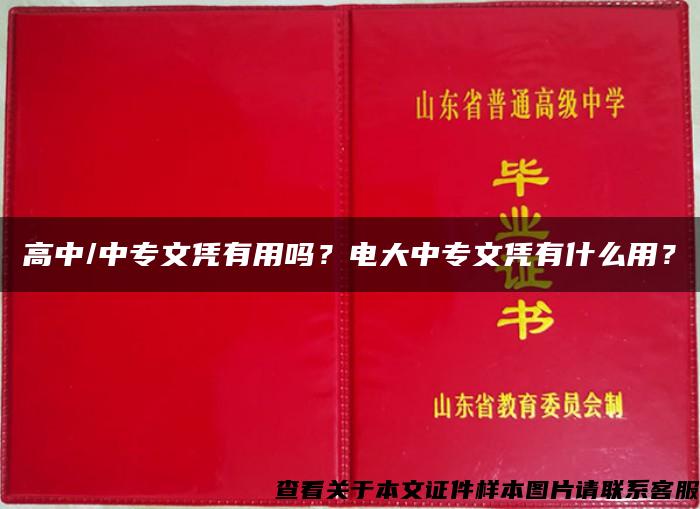 高中/中专文凭有用吗？电大中专文凭有什么用？