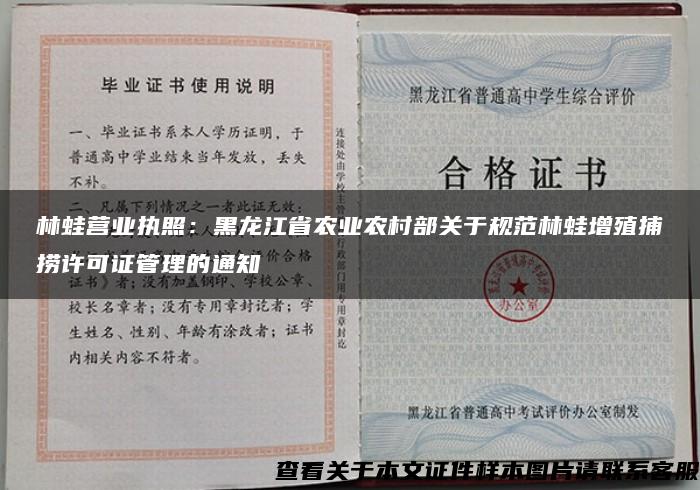 林蛙营业执照：黑龙江省农业农村部关于规范林蛙增殖捕捞许可证管理的通知