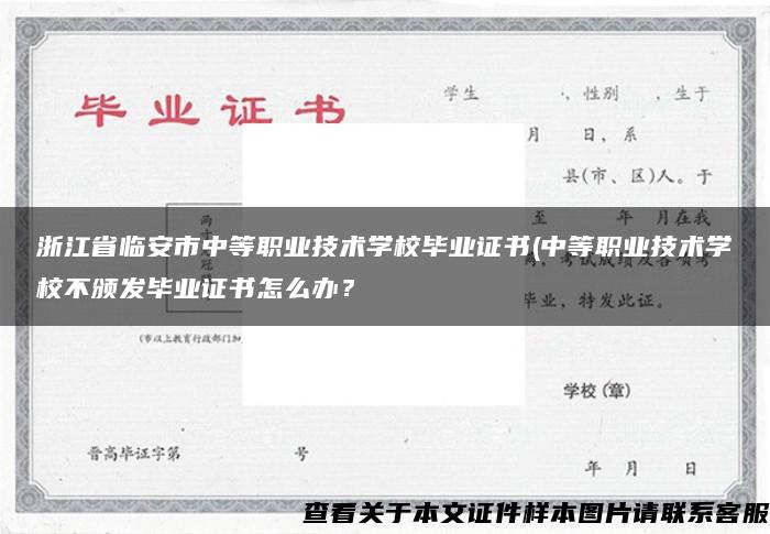 浙江省临安市中等职业技术学校毕业证书(中等职业技术学校不颁发毕业证书怎么办？