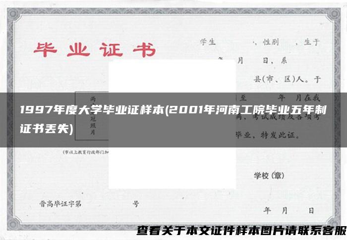 1997年度大学毕业证样本(2001年河南工院毕业五年制证书丢失)