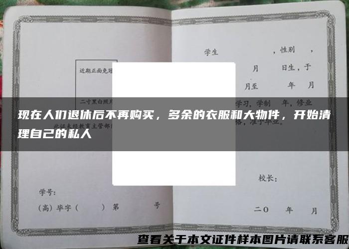 现在人们退休后不再购买，多余的衣服和大物件，开始清理自己的私人