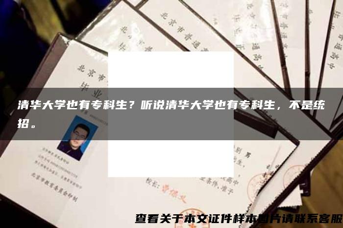 清华大学也有专科生？听说清华大学也有专科生，不是统招。