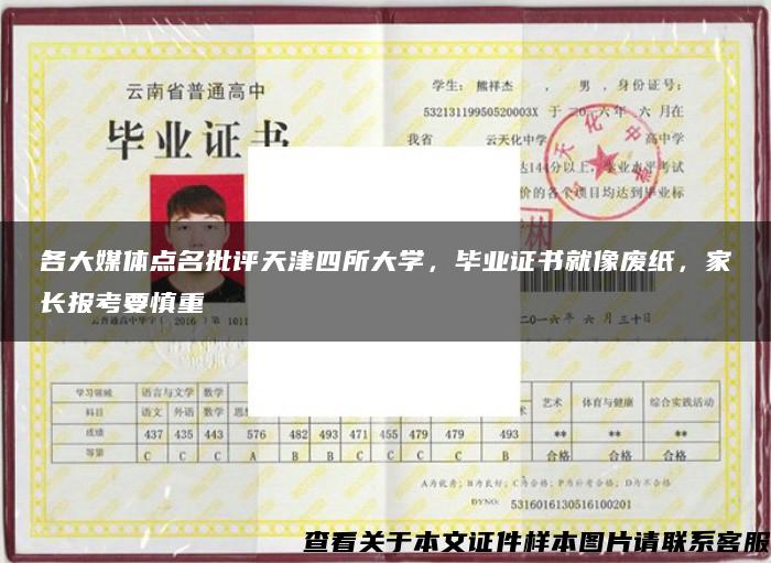 各大媒体点名批评天津四所大学，毕业证书就像废纸，家长报考要慎重