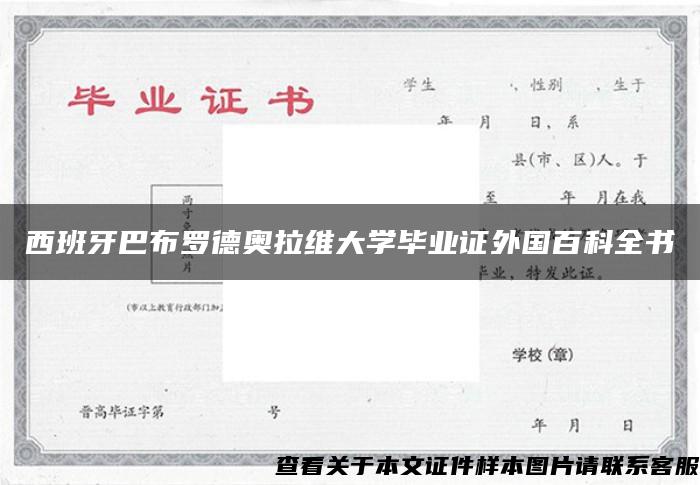 西班牙巴布罗德奥拉维大学毕业证外国百科全书