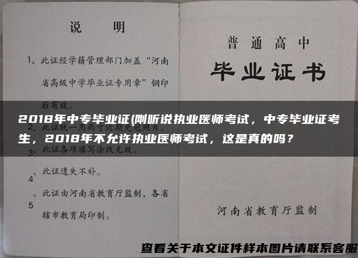 2018年中专毕业证(刚听说执业医师考试，中专毕业证考生，2018年不允许执业医师考试，这是真的吗？