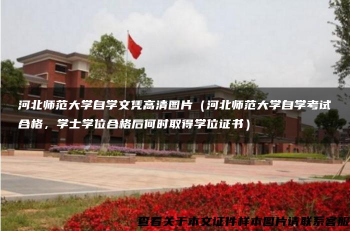 河北师范大学自学文凭高清图片（河北师范大学自学考试合格，学士学位合格后何时取得学位证书）