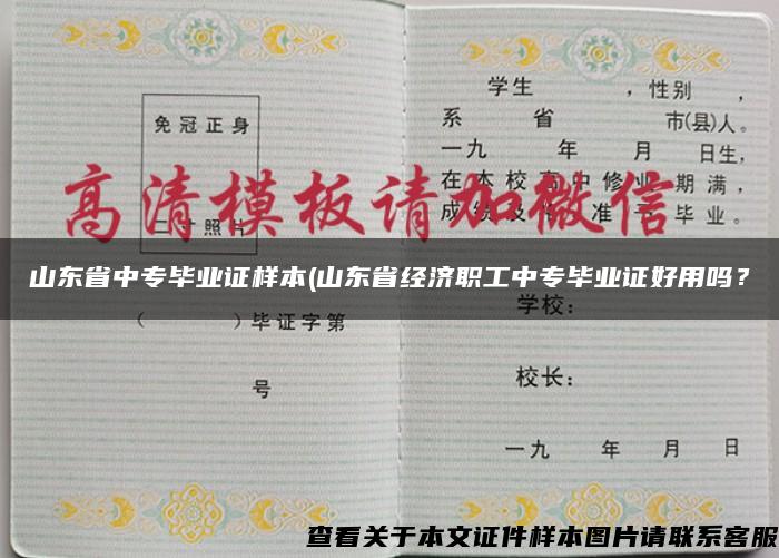 山东省中专毕业证样本(山东省经济职工中专毕业证好用吗？