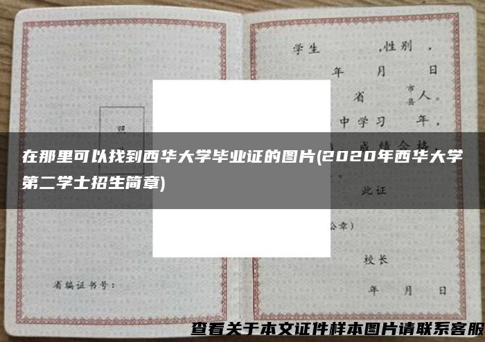 在那里可以找到西华大学毕业证的图片(2020年西华大学第二学士招生简章)