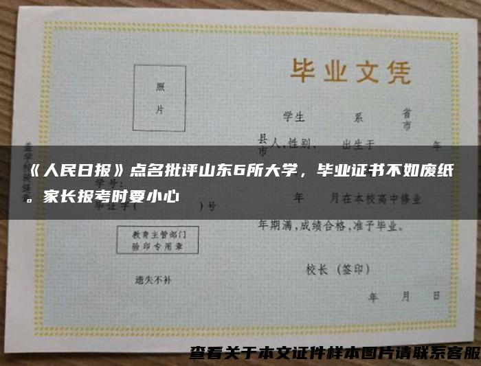 《人民日报》点名批评山东6所大学，毕业证书不如废纸。家长报考时要小心