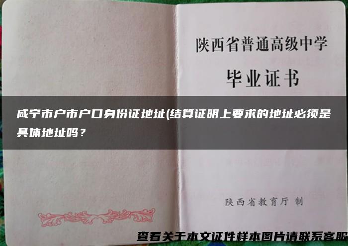 咸宁市户市户口身份证地址(结算证明上要求的地址必须是具体地址吗？