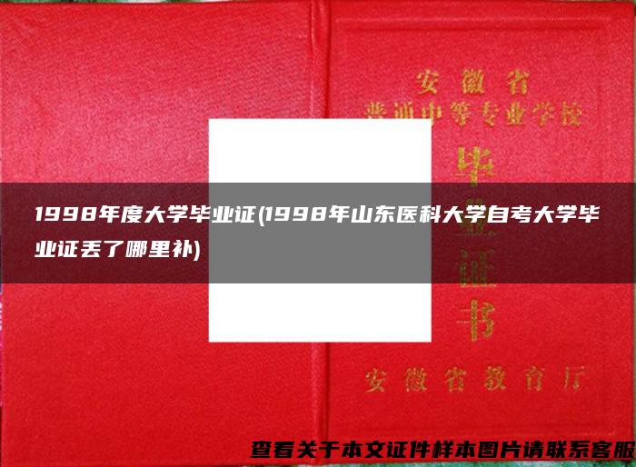 1998年度大学毕业证(1998年山东医科大学自考大学毕业证丢了哪里补)