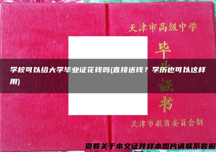 学校可以给大学毕业证花钱吗(直接送钱？学历也可以这样用)