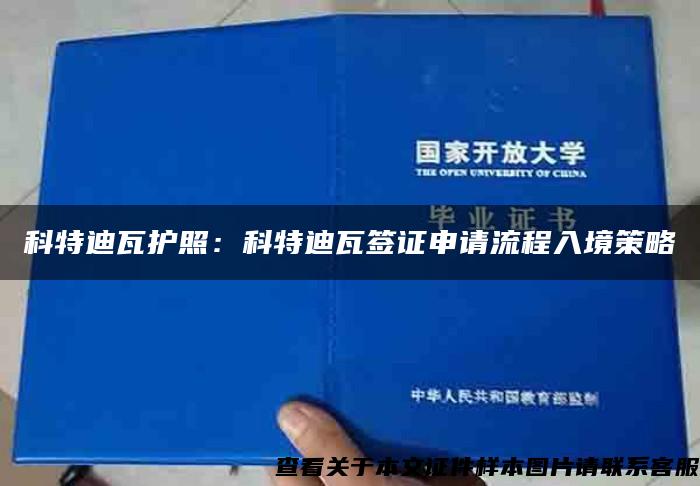 科特迪瓦护照：科特迪瓦签证申请流程入境策略