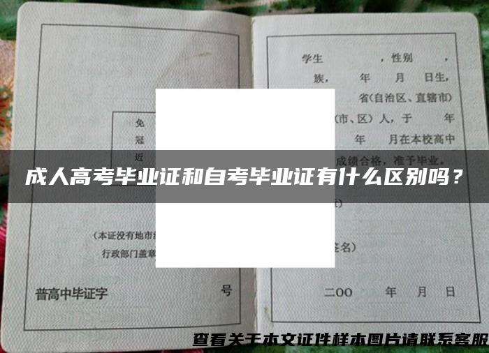 成人高考毕业证和自考毕业证有什么区别吗？