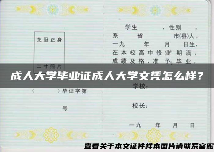 成人大学毕业证成人大学文凭怎么样？