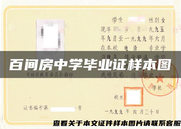 百间房中学毕业证样本图