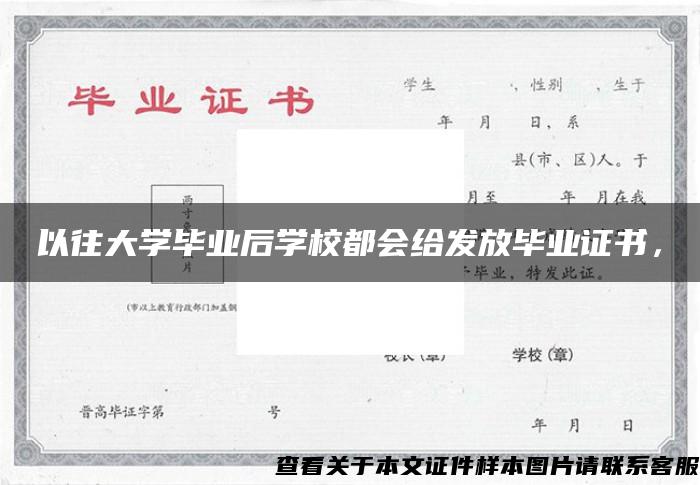 以往大学毕业后学校都会给发放毕业证书，